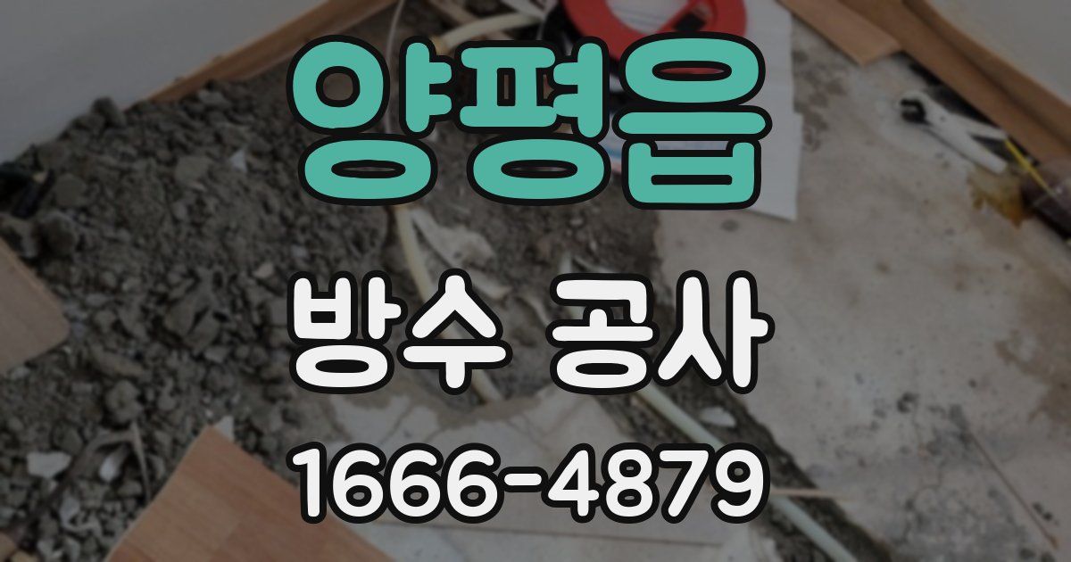 양평읍 방수 공사