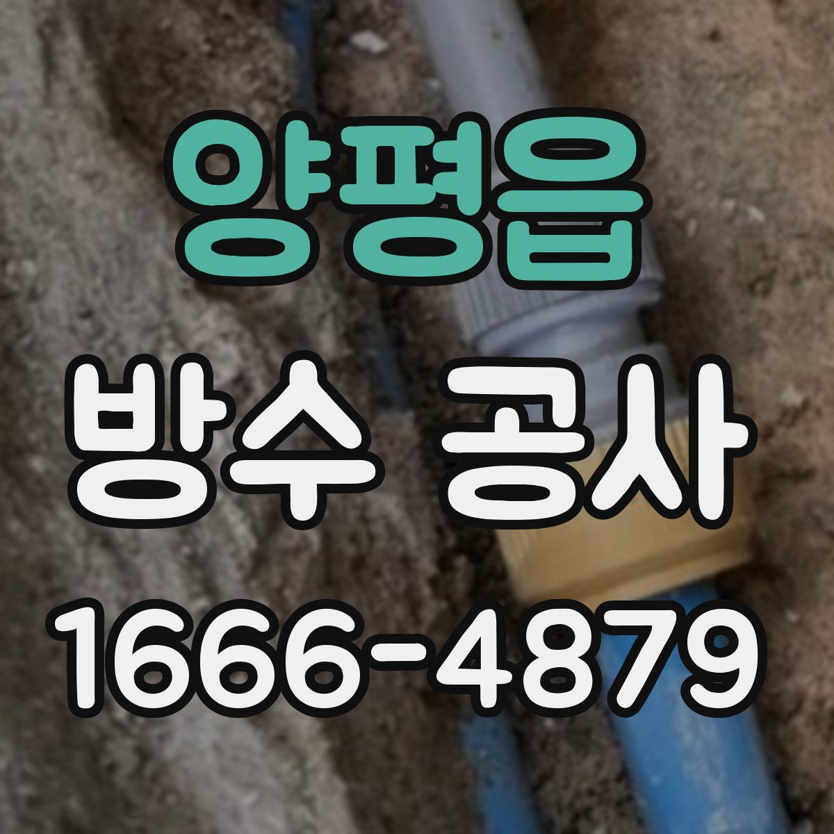 양평읍 방수 공사