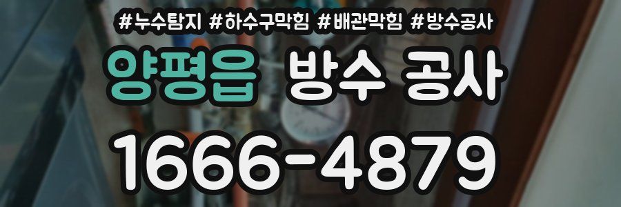 양평읍 방수 공사