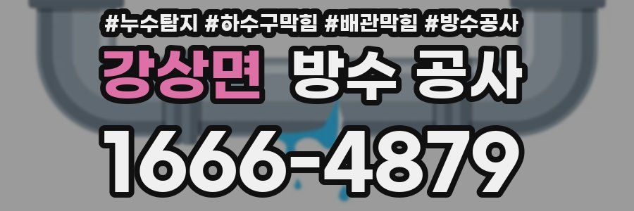 강상면 방수 공사