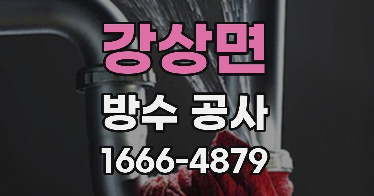 강상면 방수 공사