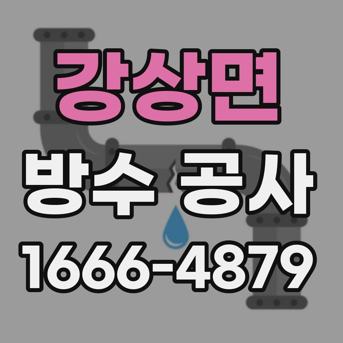 강상면 방수 공사