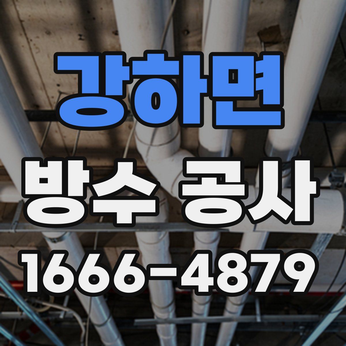 강하면 방수 공사