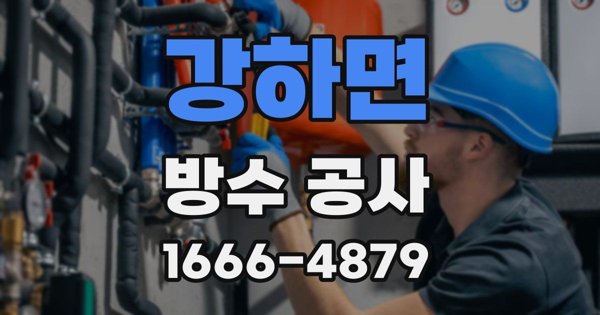 강하면 방수 공사