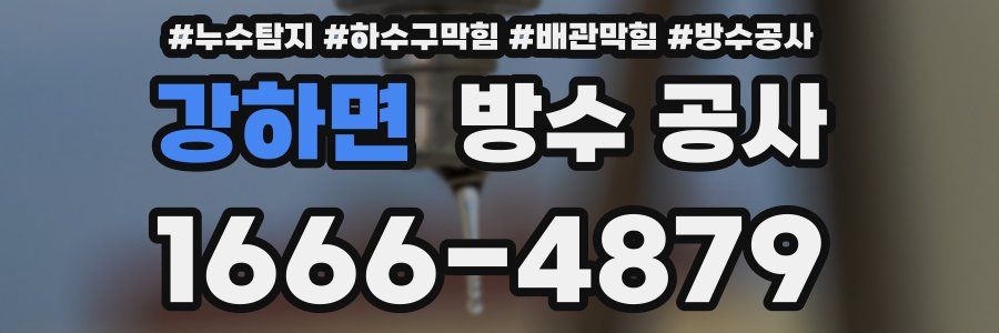 강하면 방수 공사