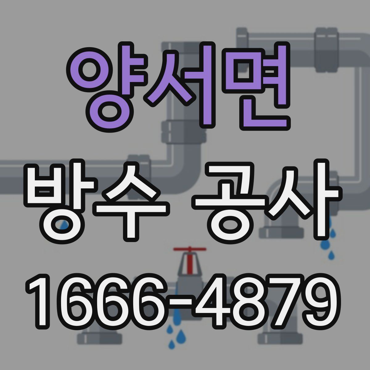 양서면 방수 공사
