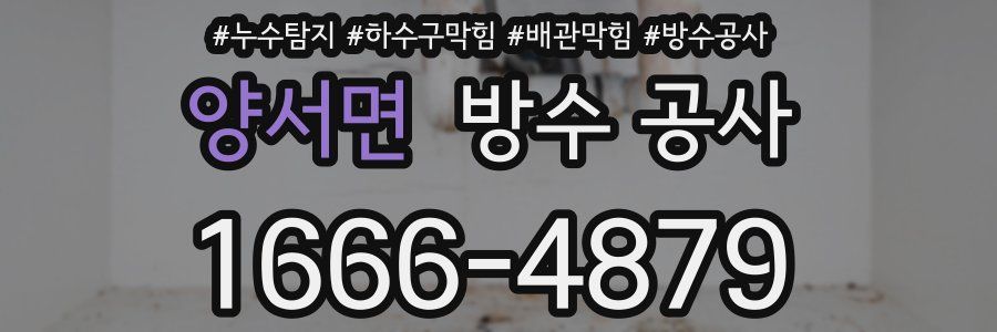 양서면 방수 공사