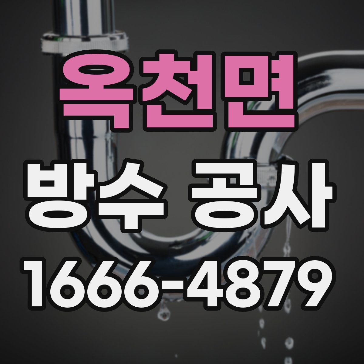 옥천면 방수 공사