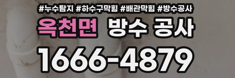옥천면 방수 공사