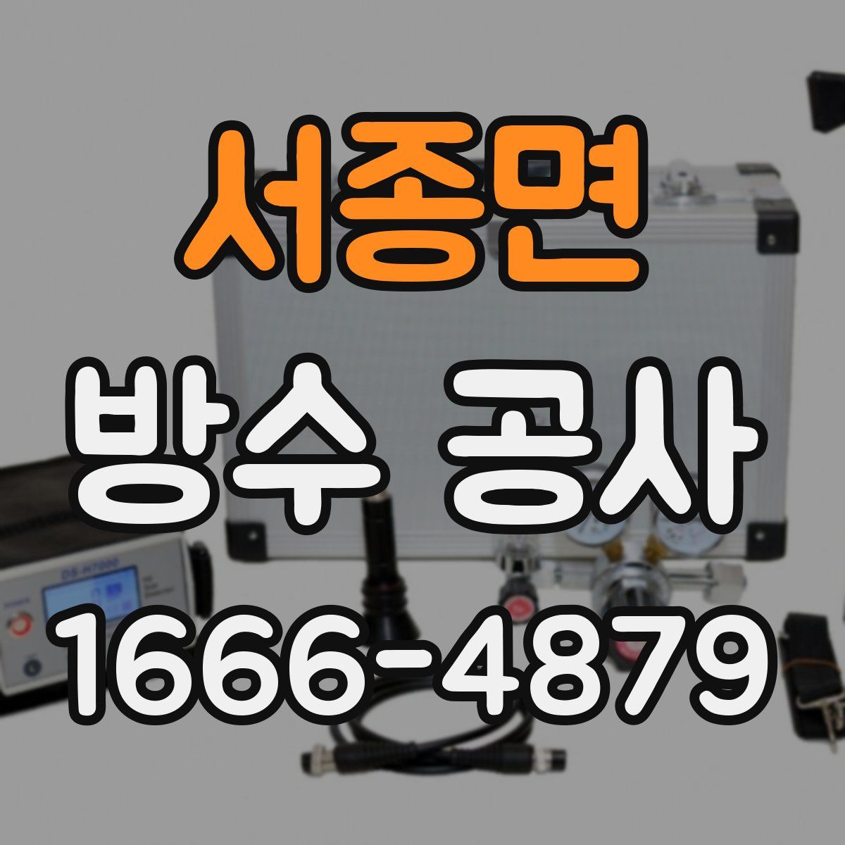 서종면 방수 공사