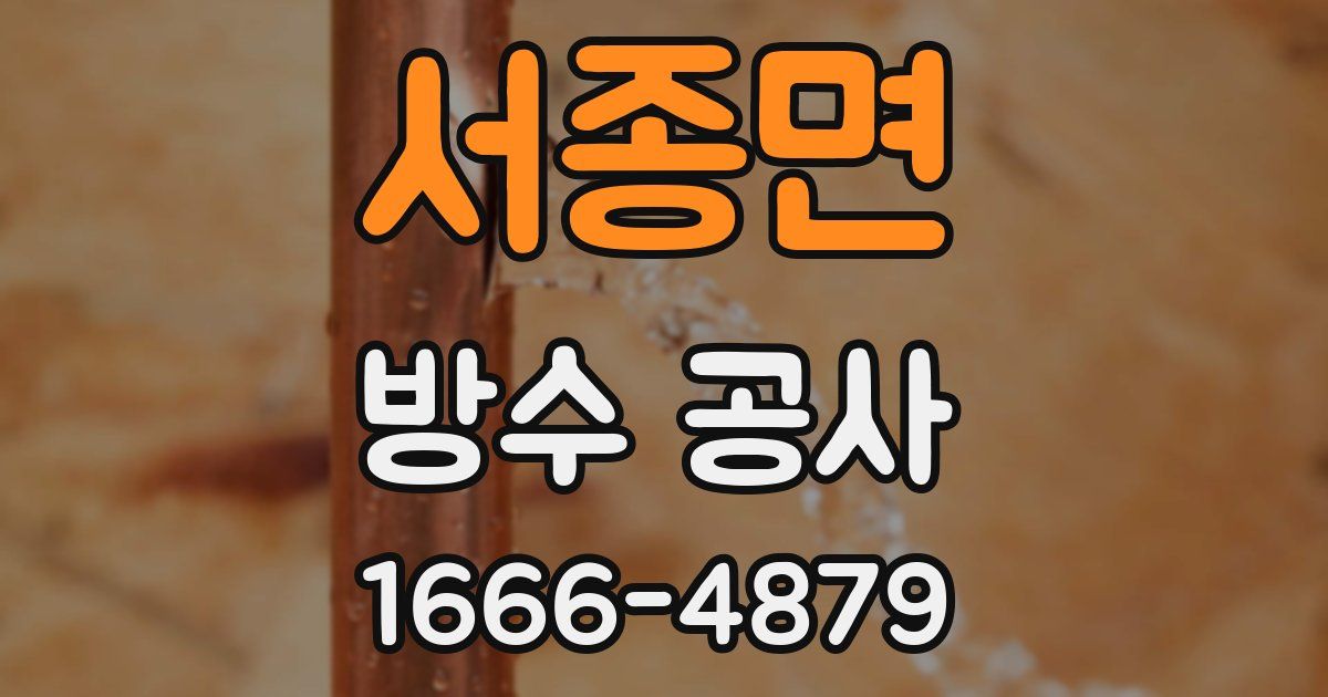 서종면 방수 공사