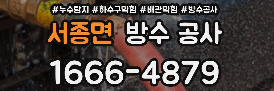 서종면 방수 공사