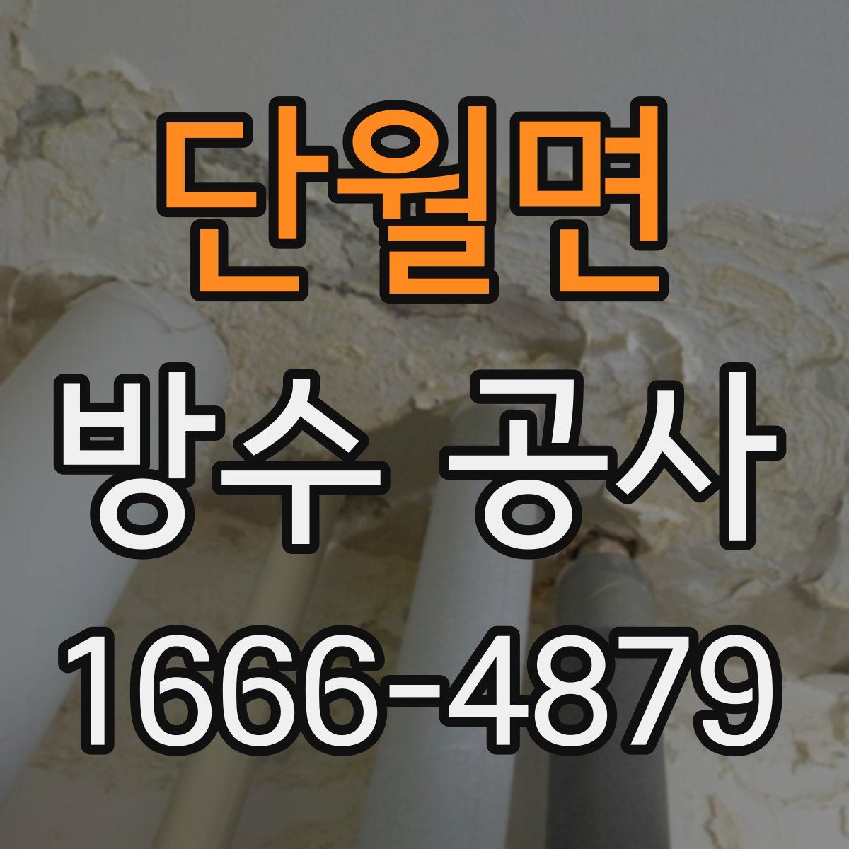 단월면 방수 공사