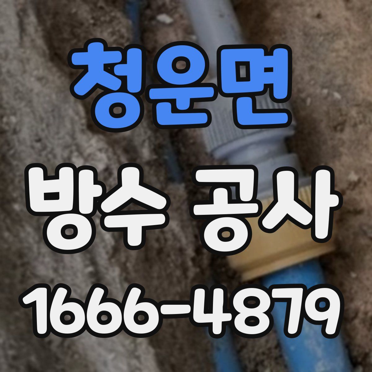 청운면 방수 공사