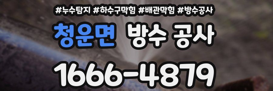 청운면 방수 공사