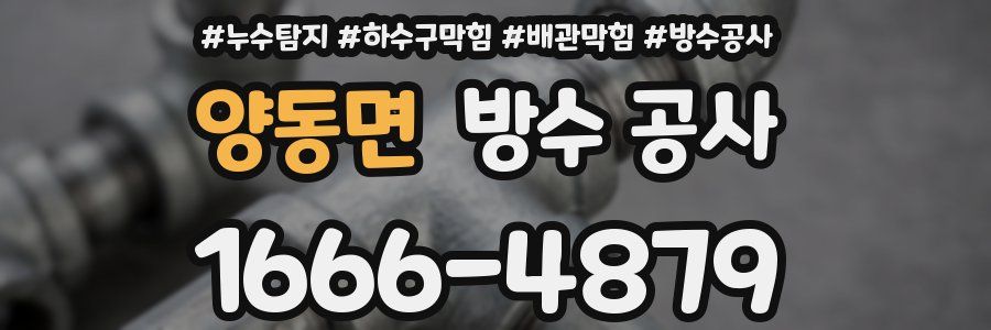 양동면 방수 공사