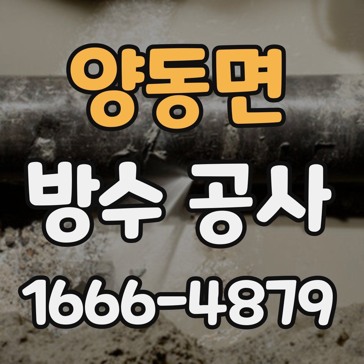 양동면 방수 공사
