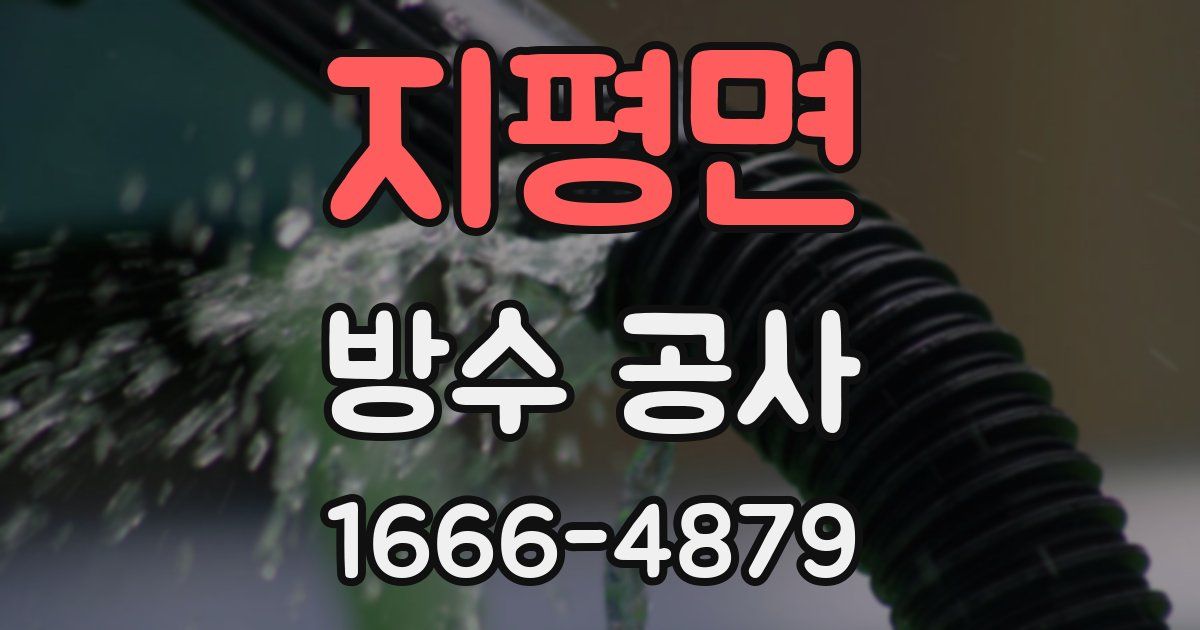 지평면 방수 공사