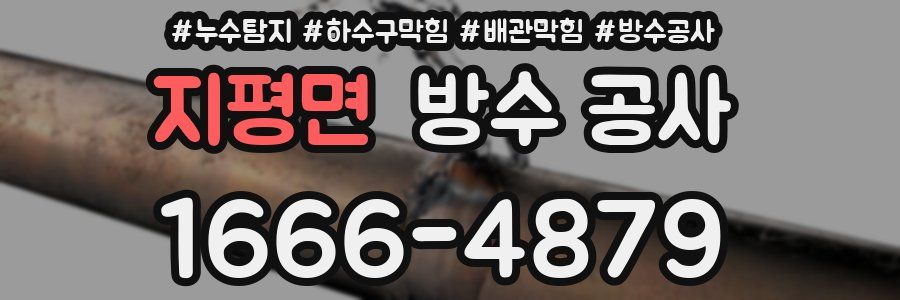 지평면 방수 공사