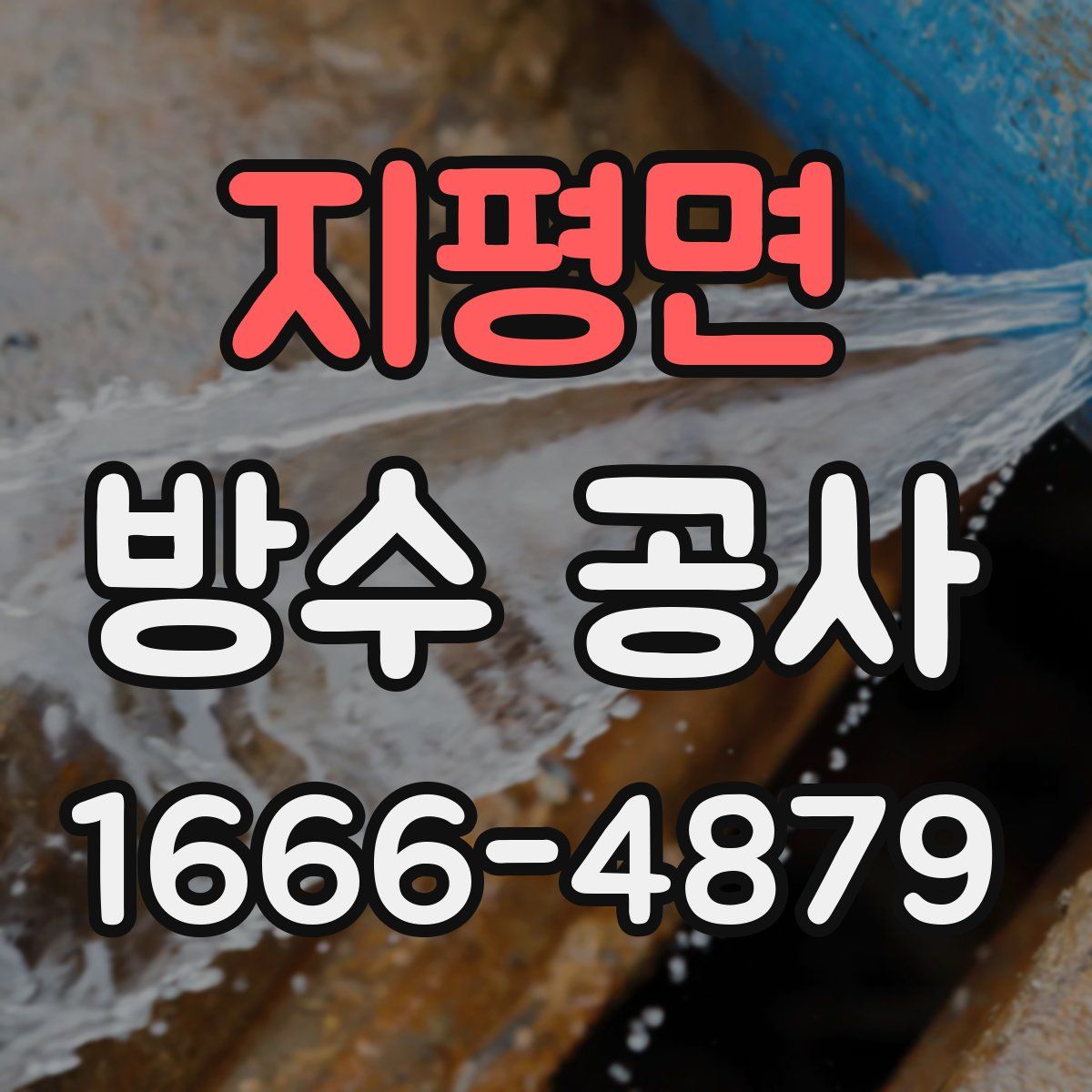 지평면 방수 공사