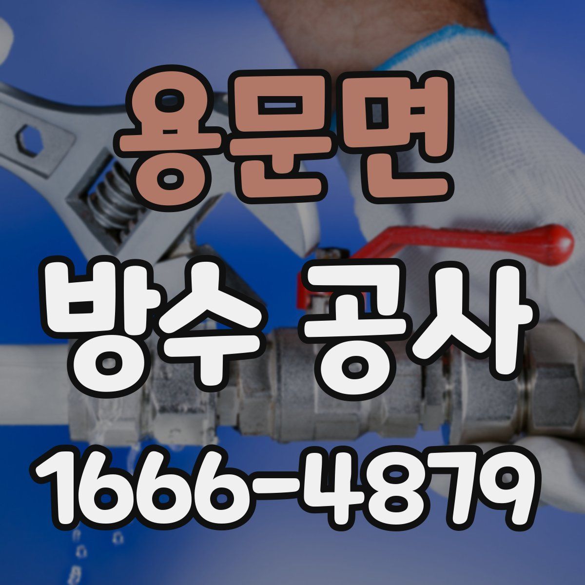 용문면 방수 공사