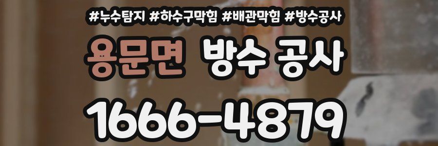 용문면 방수 공사