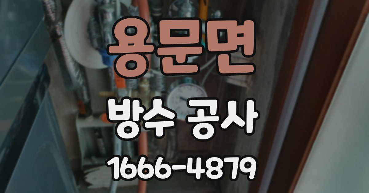 용문면 방수 공사