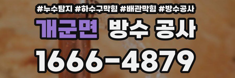 개군면 방수 공사