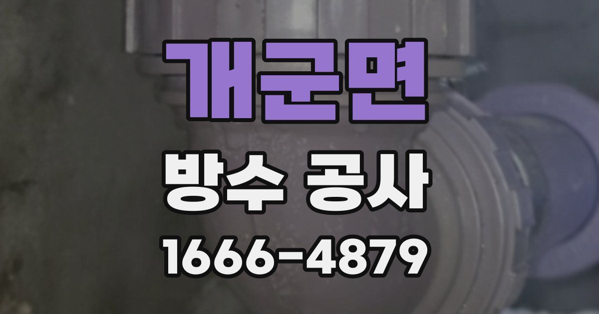 개군면 방수 공사