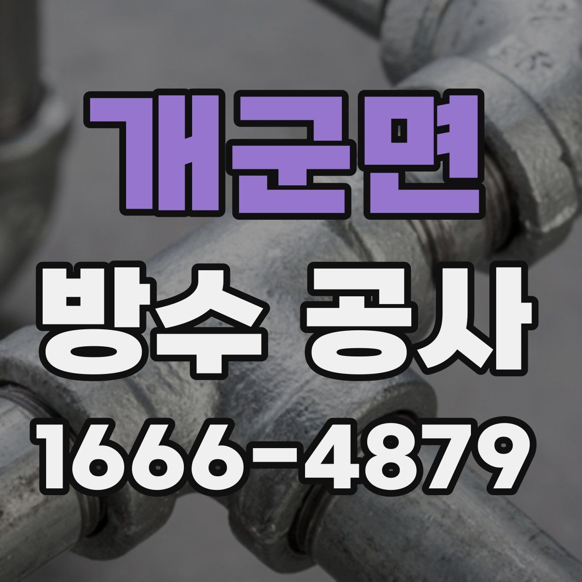 개군면 방수 공사