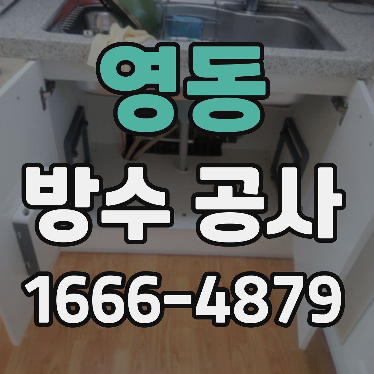 영동 방수 공사