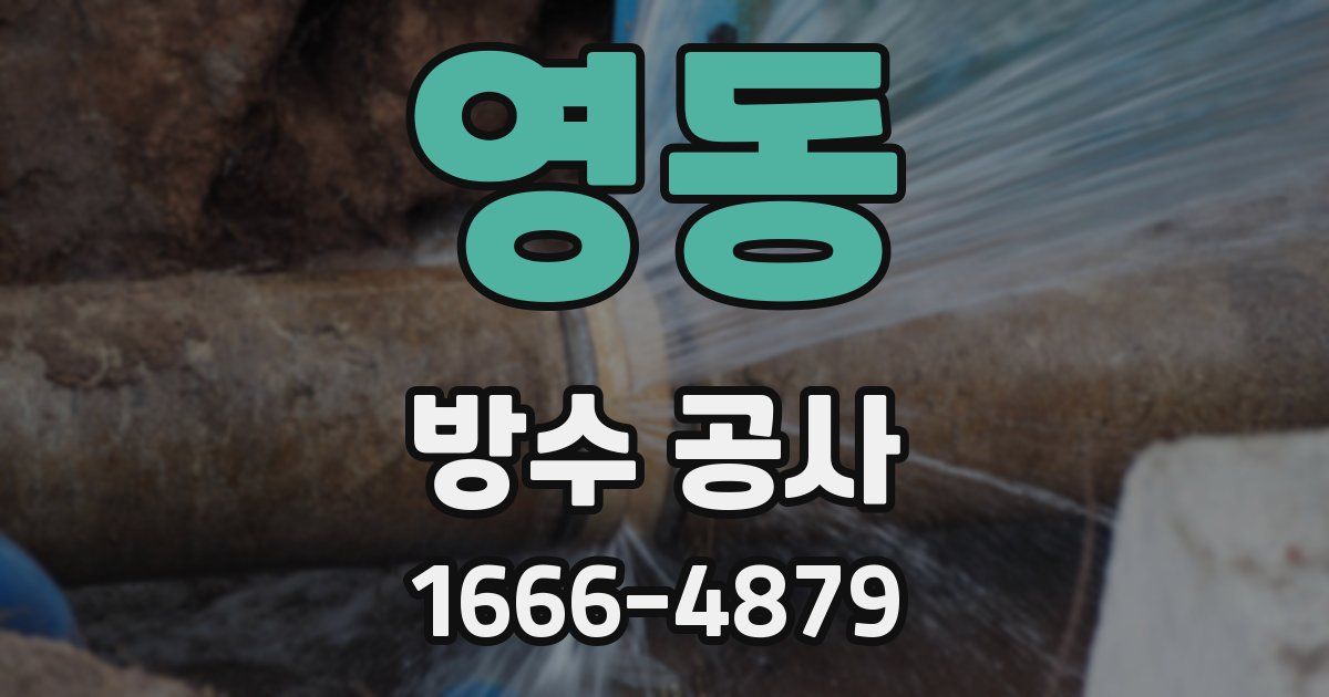 영동 방수 공사