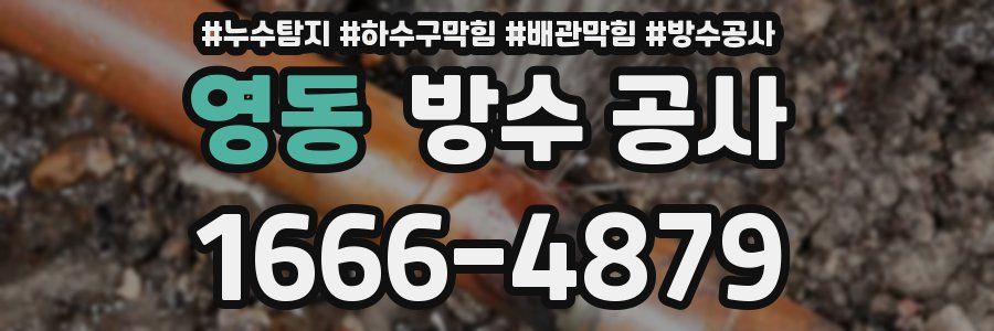 영동 방수 공사
