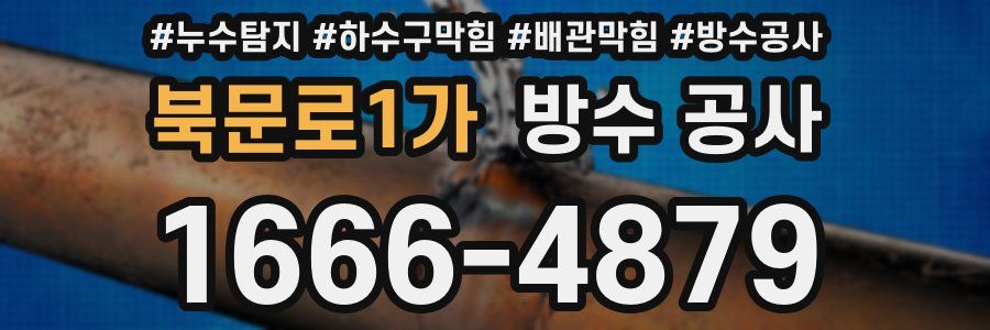 북문로1가 방수 공사