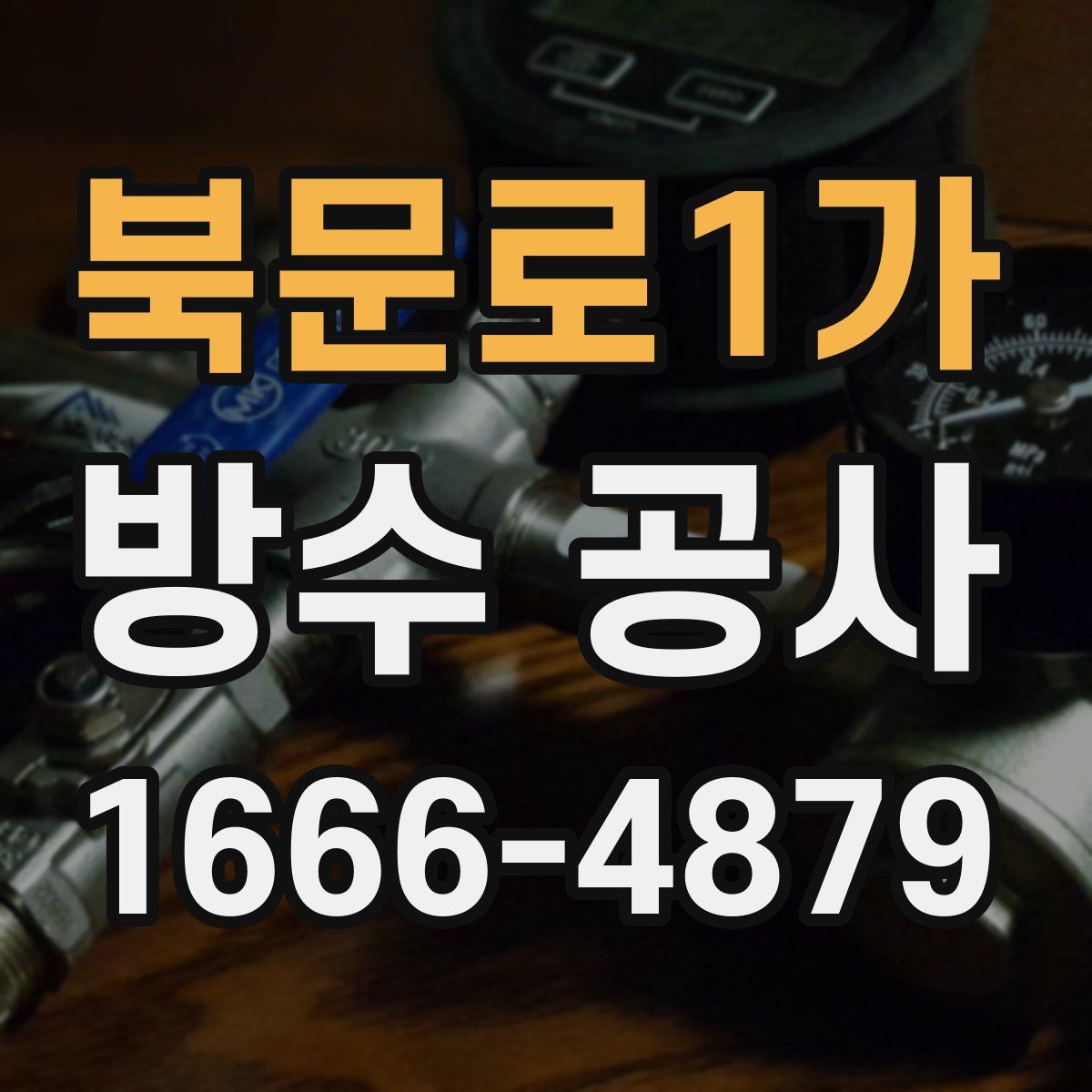 북문로1가 방수 공사