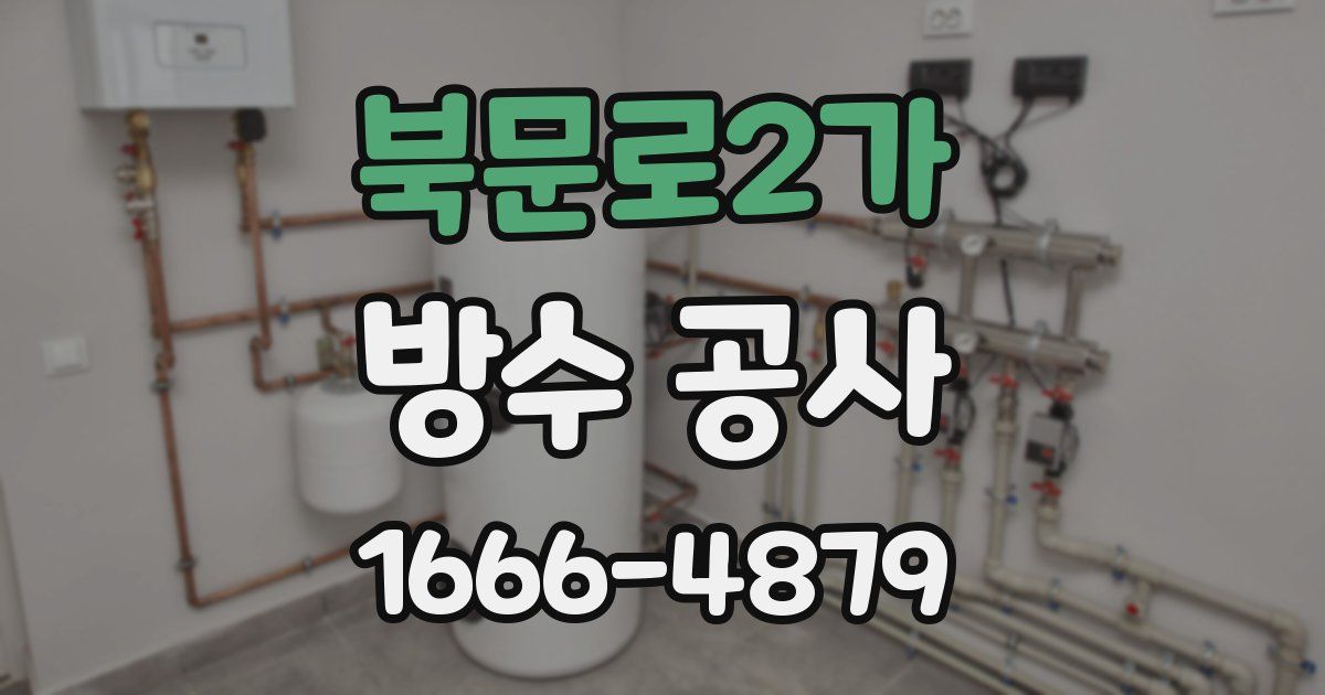 북문로2가 방수 공사