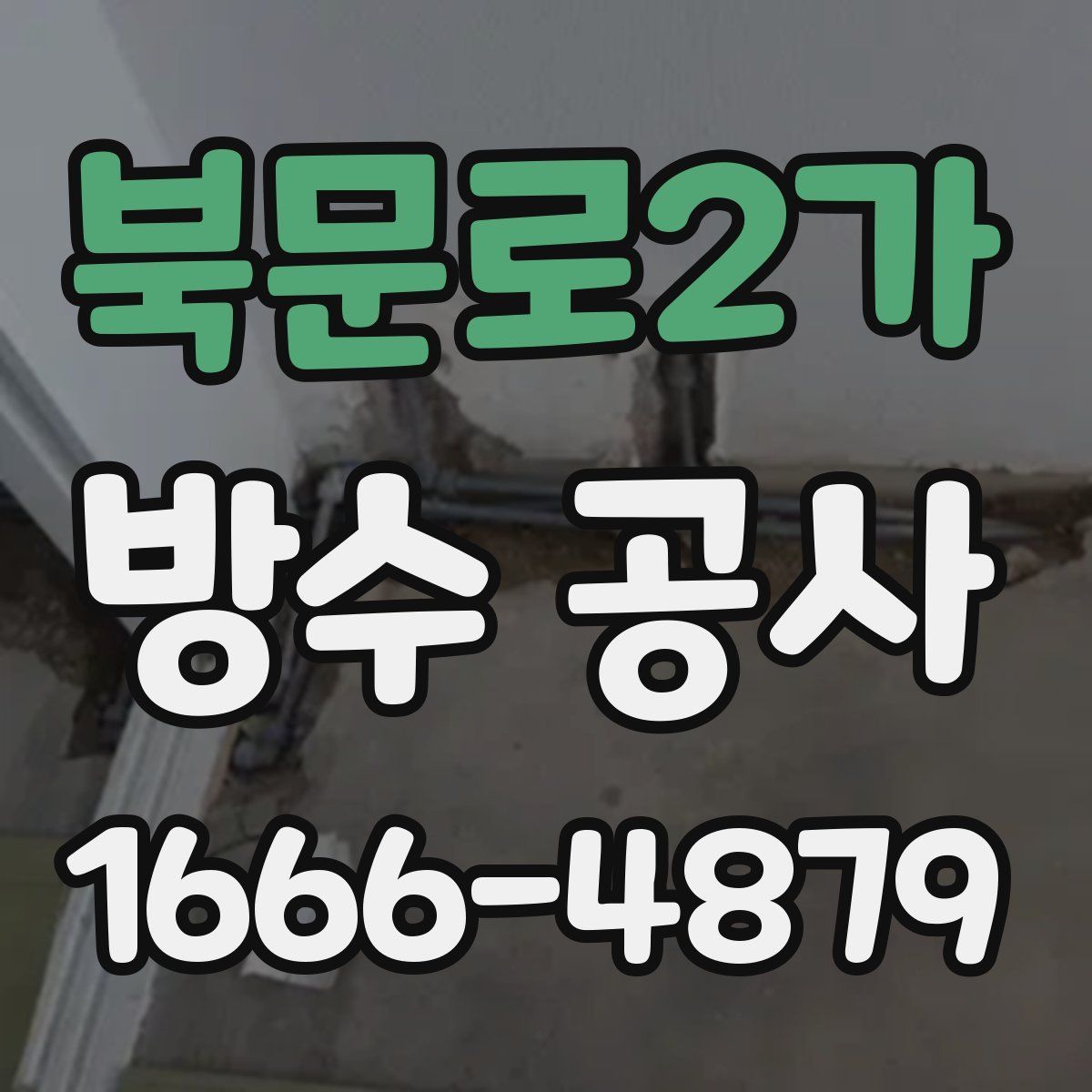 북문로2가 방수 공사