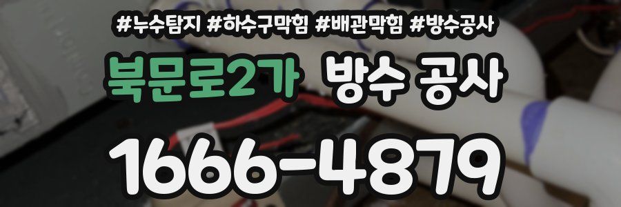 북문로2가 방수 공사