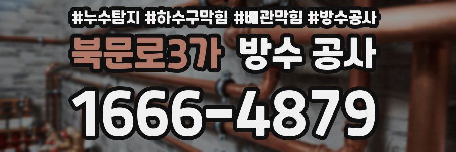 북문로3가 방수 공사