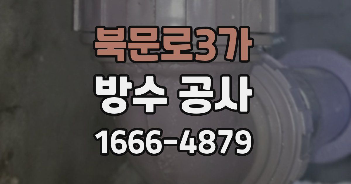 북문로3가 방수 공사