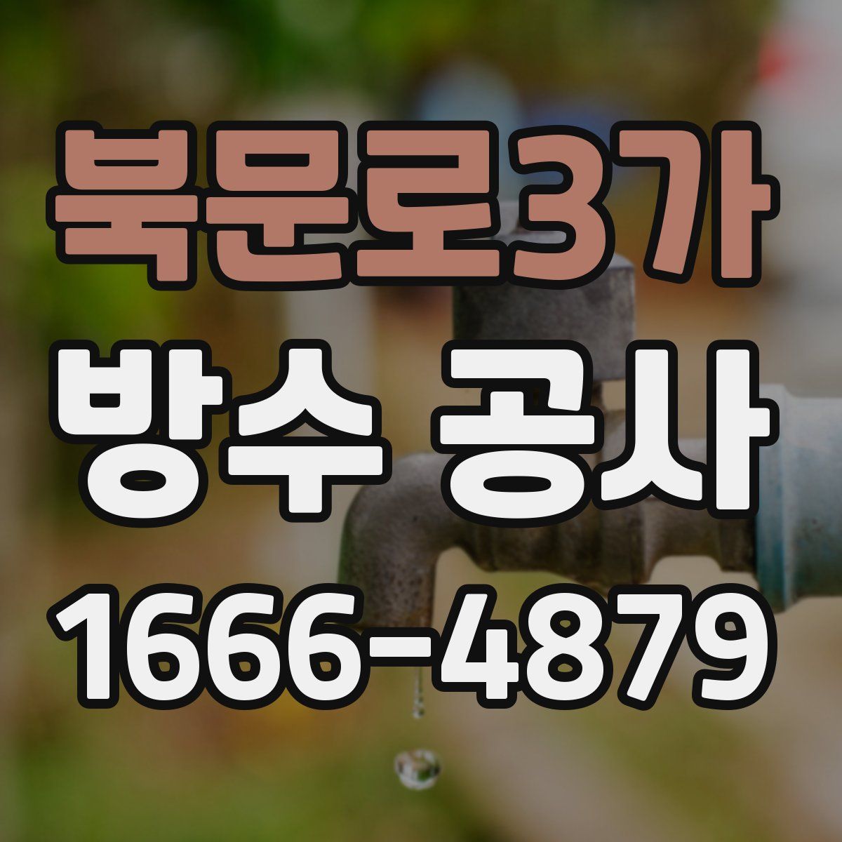 북문로3가 방수 공사