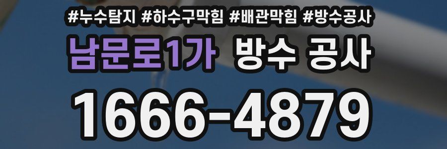 남문로1가 방수 공사