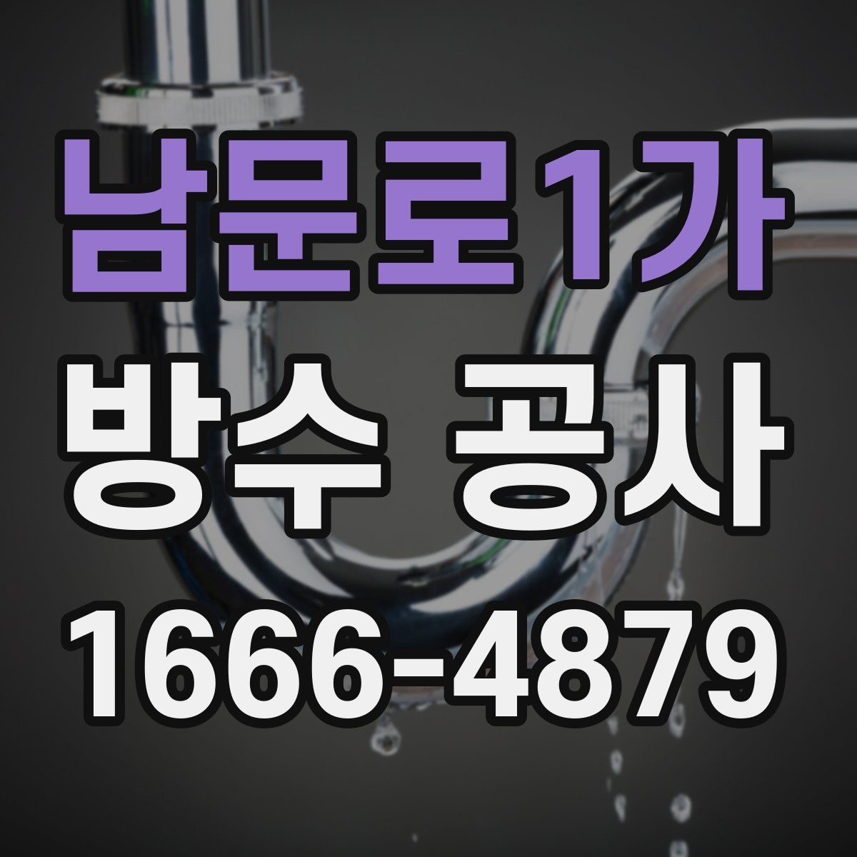 남문로1가 방수 공사