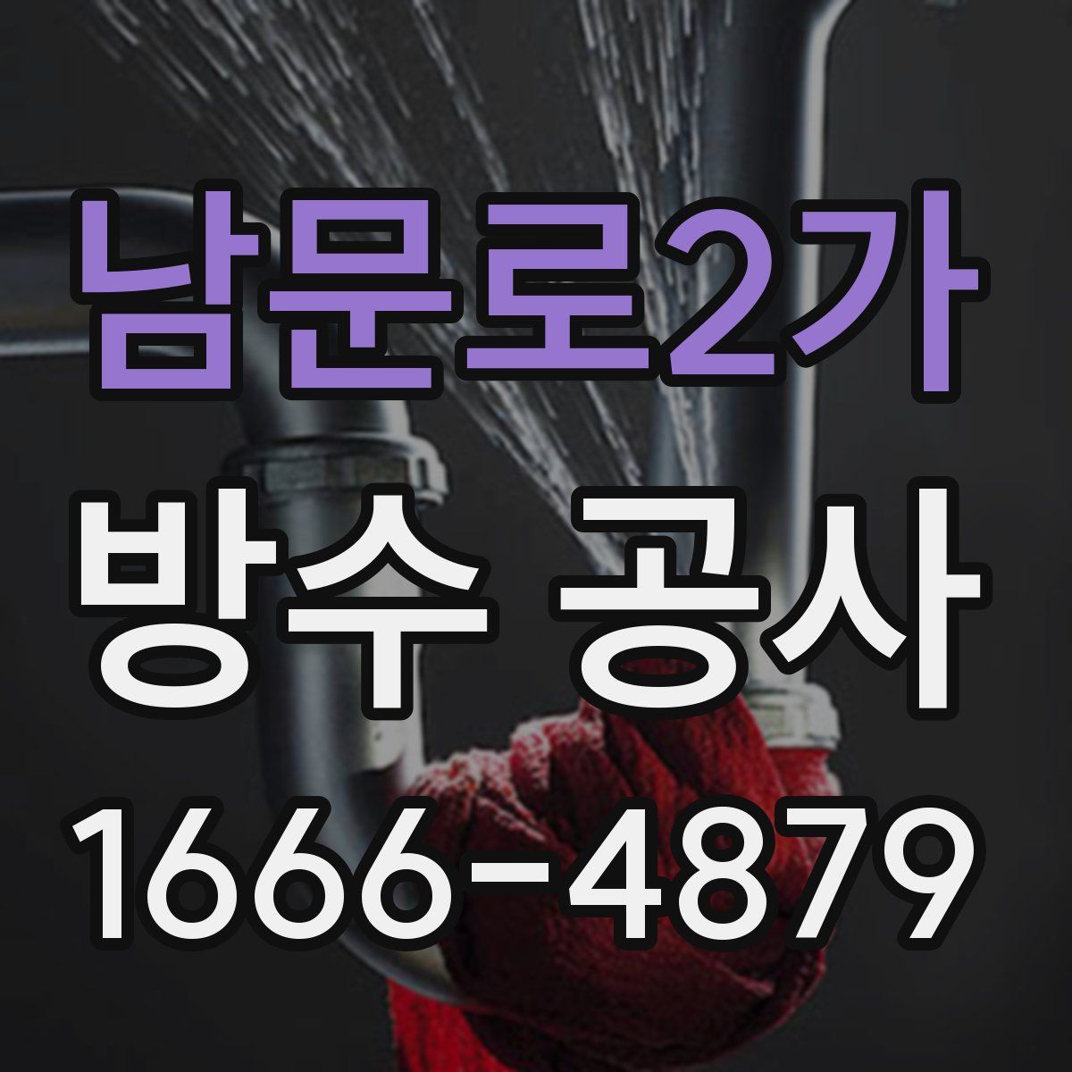 남문로2가 방수 공사