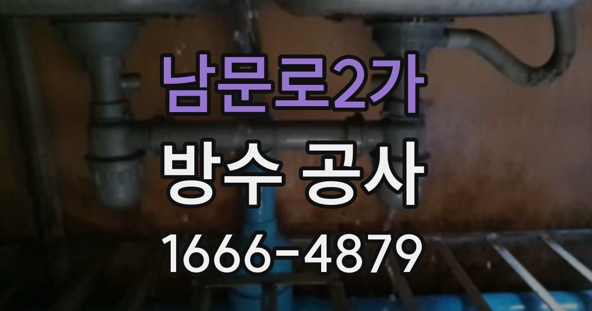 남문로2가 방수 공사