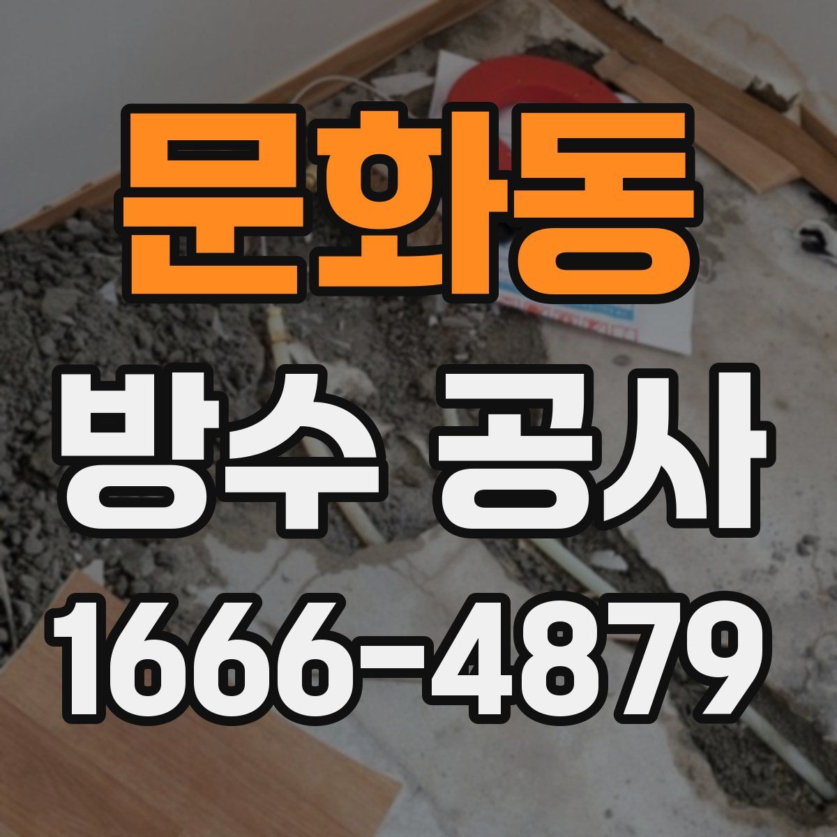문화동 방수 공사