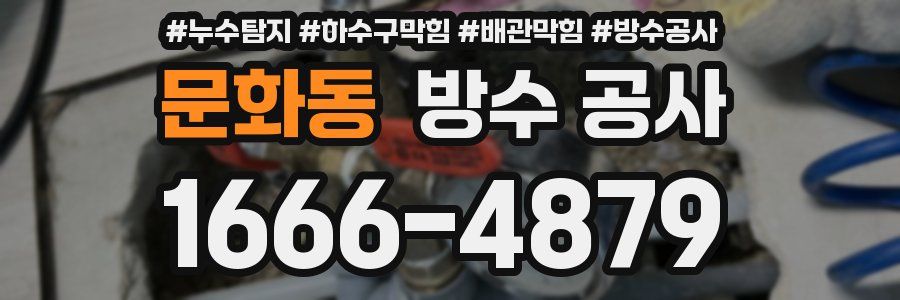 문화동 방수 공사