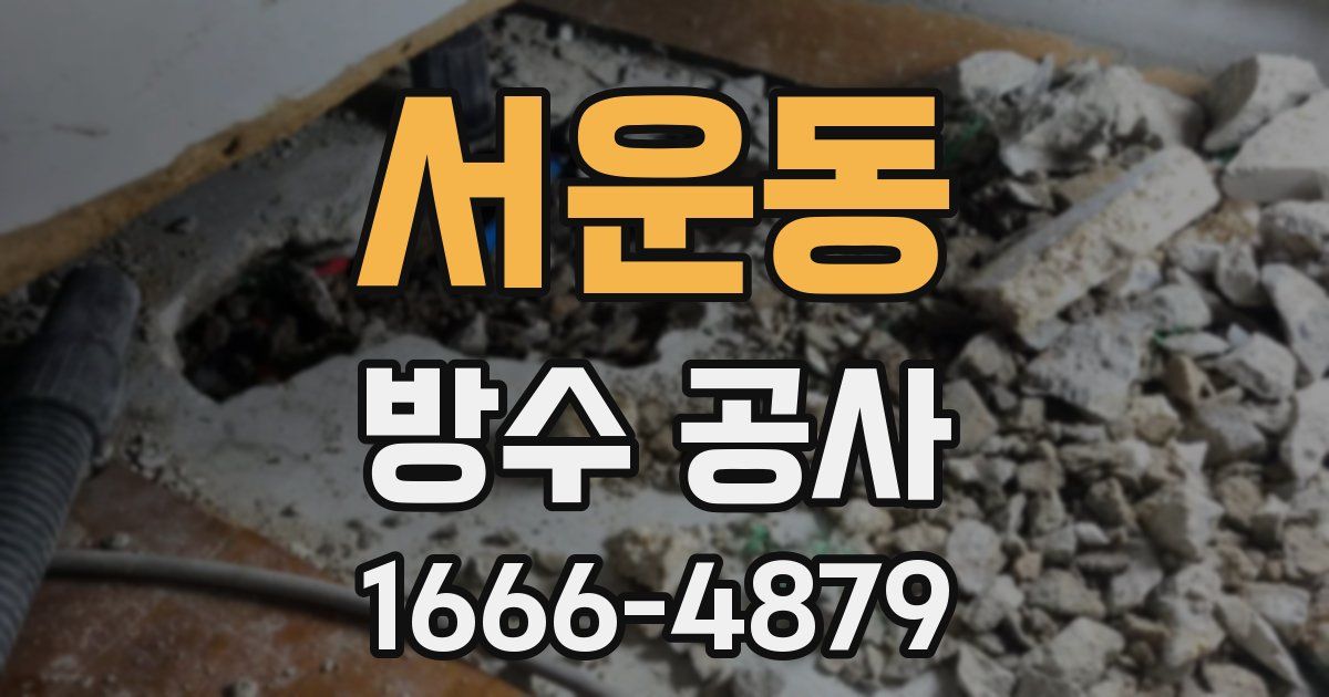 서운동 방수 공사