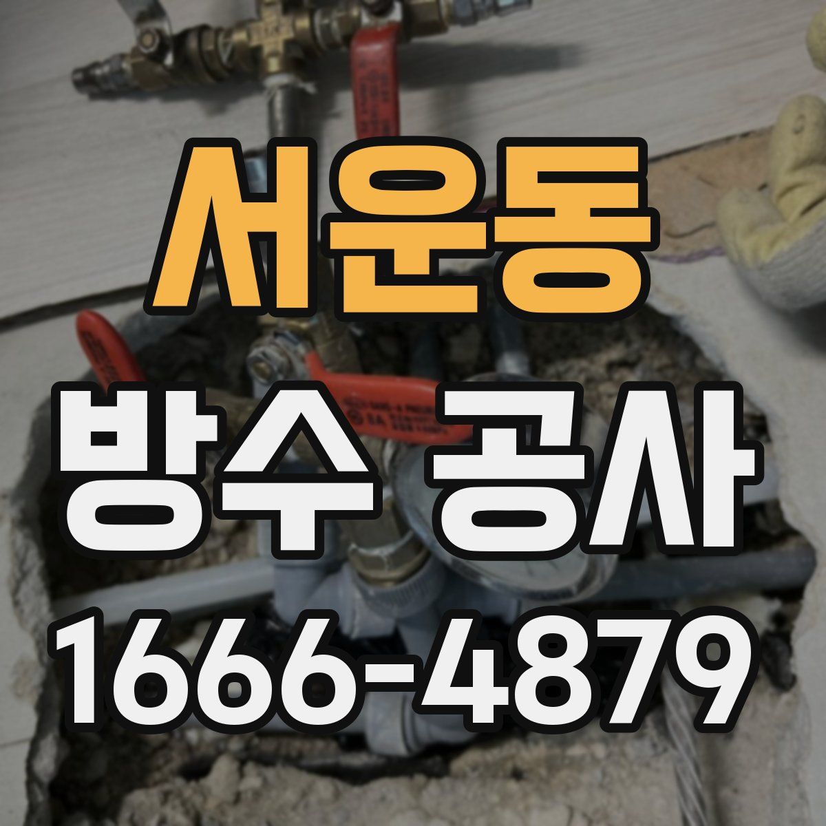 서운동 방수 공사