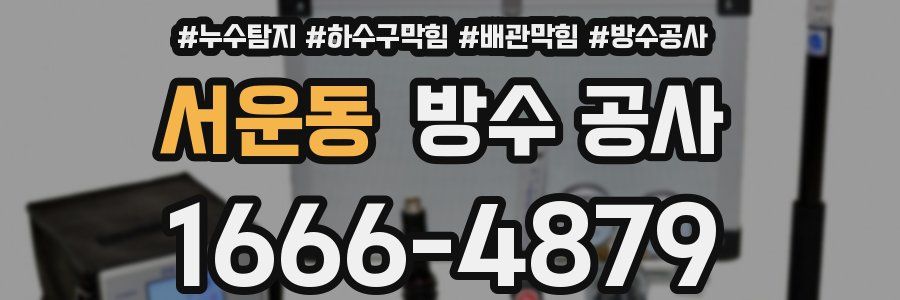 서운동 방수 공사